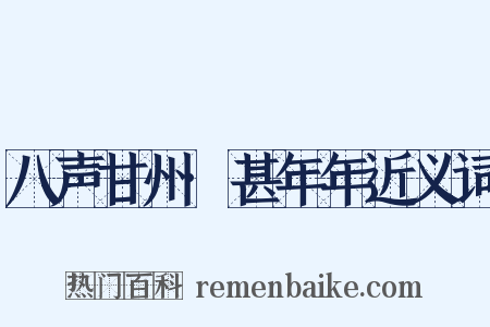 八声甘州·甚年年近义词是什么意思的图片